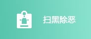 掃黑除惡專欄